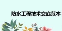 防水工程技術交底范本(防水工程)