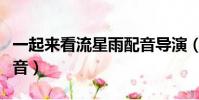 一起來看流星雨配音導演(一起來看流星雨配音)