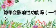 隱睪會影響性功能嗎(一個睪丸影響性功能嗎)