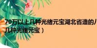 70萬以上幾種光緒元寶湖北省造的八瓣花多少錢(70萬以上幾種光緒元寶)