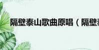 隔壁泰山歌曲原唱(隔壁泰山歌曲歌詞)
