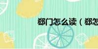 郄門怎么讀(郄怎么讀)