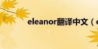 eleanor翻譯中文(eleanor)
