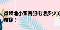 微領地小蜜客服電話多少(微領地小蜜靠什么賺錢)