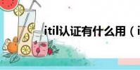 itil認證有什么用(itil認證)