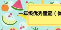 一年級優秀童謠(優秀童謠)