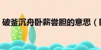破釜沉舟臥薪嘗膽的意思(臥薪嘗膽的意思)