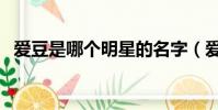 愛豆是哪個明星的名字(愛豆是哪個明星)