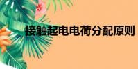 接觸起電電荷分配原則(接觸起電)