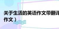 關于生活的英語作文帶翻譯(關于生活的英語作文)