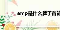 amp是什么牌子首飾(amp)