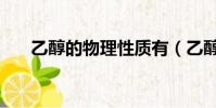 乙醇的物理性質有(乙醇的物理性質)
