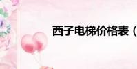 西子電梯價格表(西子)