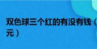 雙色球三個紅的有沒有錢(雙色球三個紅號五元)