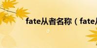 fate從者名稱(fate從者大全)