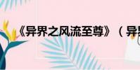 《異界之風流至尊》(異界之風流至尊)