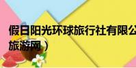 假日陽光環球旅行社有限公司(假日陽光環球旅游網)