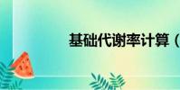 基礎代謝率計算(基礎)
