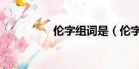 倫字組詞是(倫字組詞)