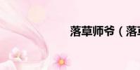 落草師爺(落草)