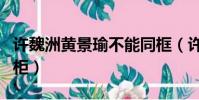 許魏洲黃景瑜不能同框(許魏洲黃景瑜遲早出柜)