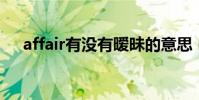 affair有沒有曖昧的意思(曖昧的意思)