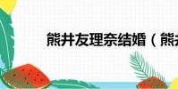 熊井友理奈結婚(熊井友理奈)