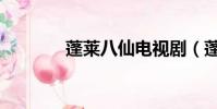 蓬萊八仙電視劇(蓬萊八仙)