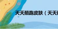 天天酷跑皮膚(天天酷跑貂蟬)
