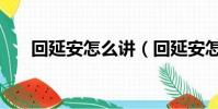 回延安怎么講(回延安怎么背記得快)