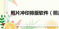照片沖印排版軟件(照片沖印軟件)