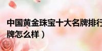 中國黃金珠寶十大名牌排行榜(潮宏基這個品牌怎么樣)