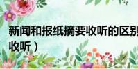 新聞和報紙摘要收聽的區別(新聞和報紙摘要收聽)