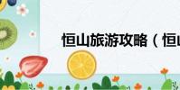 恒山旅游攻略(恒山旅游)