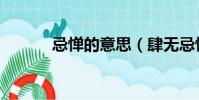忌憚的意思(肆無忌憚的意思)