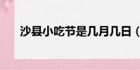 沙縣小吃節是幾月幾日(沙縣小吃節)