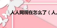 人人網現在怎么了(人人網怎么了)