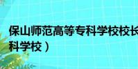 保山師范高等專科學校校長(保山師范高等專科學校)