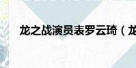 龍之戰演員表羅云琦(龍之戰演員表)