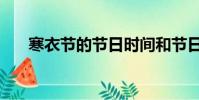 寒衣節的節日時間和節日風俗(寒衣)