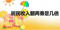 居民收入翻兩番是幾倍(居民收入)