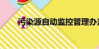 污染源自動監控管理辦法(污染源)