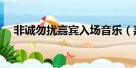 非誠勿擾嘉賓入場音樂(嘉賓入場音樂)