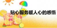 貼心服務暖人心的感悟(貼心服務)