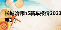 長城哈弗h5新車報價2023款第三代(長城哈弗1)