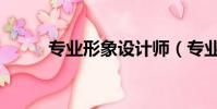 專業形象設計師(專業形象設計)