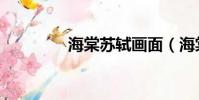 海棠蘇軾畫面(海棠蘇軾)