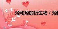 烴和烴的衍生物(烴的衍生物)