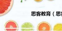 思客教育(思客)