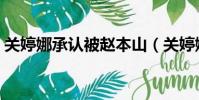 關婷娜承認被趙本山(關婷娜和趙本山睡覺)